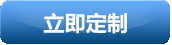 立即定制 立即定制